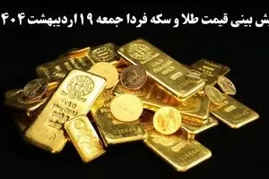 پیش بینی قیمت طلا و سکه فردا ۱۹ اردیبهشت ماه ۱۴۰۴ | افت ناچیز یا صعود انفجاری؟ 
