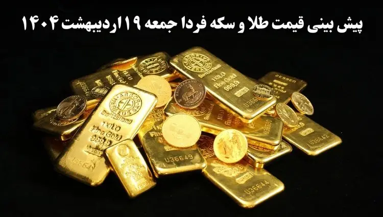 پیش بینی قیمت طلا و سکه فردا ۱۹ اردیبهشت ماه ۱۴۰۴ | افت ناچیز یا صعود انفجاری؟ 