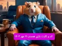کارت و کد مورس فصل دوم همستر دوشنبه ۲۱ مهر ۱۴۰۴
