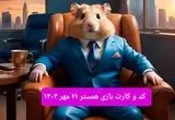 کارت و کد مورس فصل دوم همستر دوشنبه ۲۱ مهر ۱۴۰۴