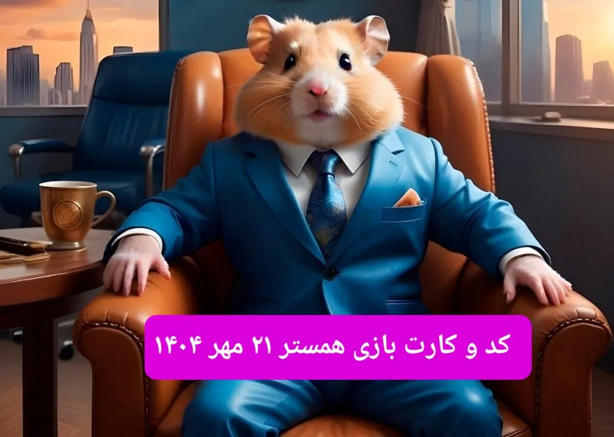 کارت و کد مورس فصل دوم همستر دوشنبه ۲۱ مهر ۱۴۰۴