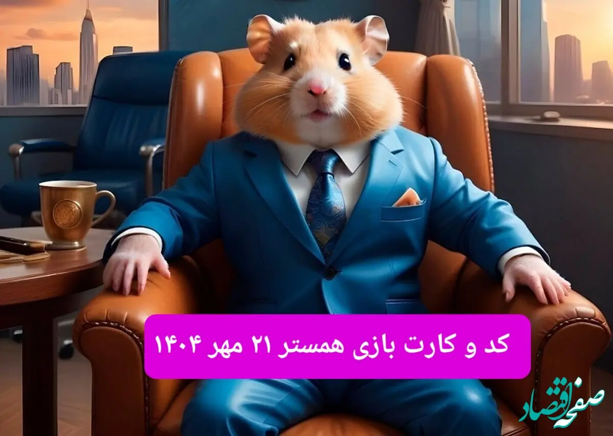 کارت و کد مورس فصل دوم همستر دوشنبه ۲۱ مهر ۱۴۰۴