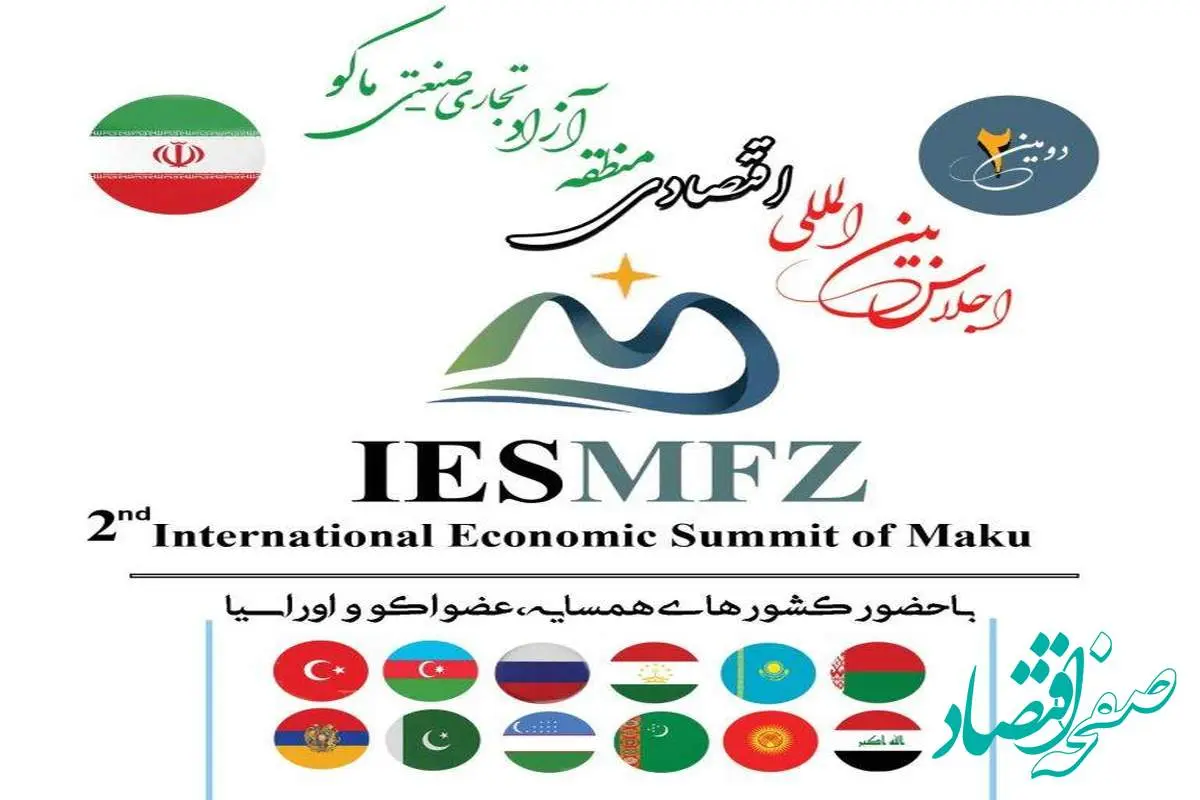 ماکو، میزبان دیپلماسی اقتصادی منطقهای/ دومین اجلاس بینالمللی اقتصادی در ماکو برگزار میشود