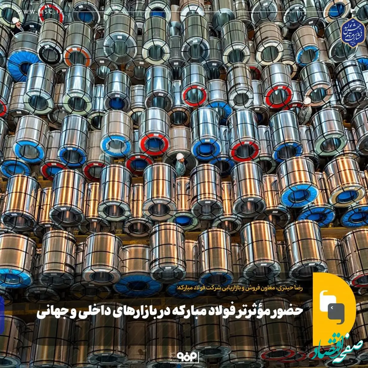 معاون فروش و بازاریابی فولاد مبارکه مطرح کرد:حضور مؤثرتر فولاد مبارکه در بازارهای داخلی و جهانی