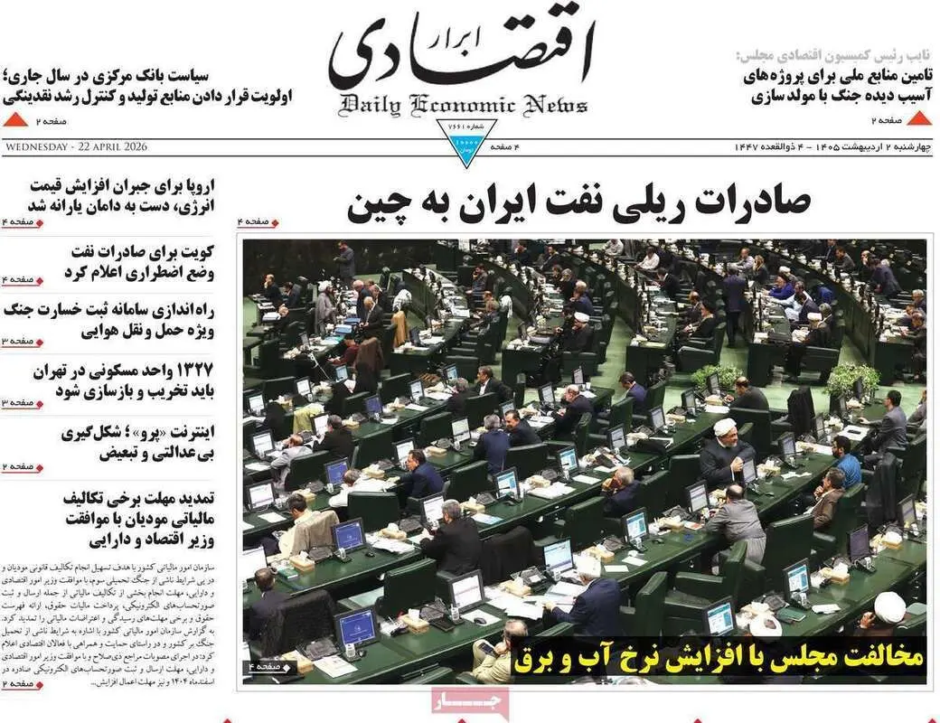 صفحه اول روزنامه‌های اقتصادی امروز 1 اردیبهشت
