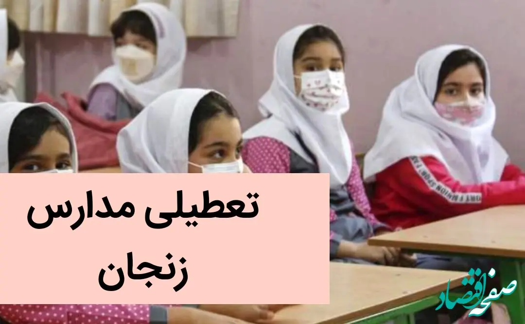 آیا مدارس زنجان فردا دوشنبه بیست و ششم آذر ماه ۱۴۰۳ تعطیل است؟ | تعطیلی مدارس زنجان فردا ۲۶ آذر ۱۴۰۳