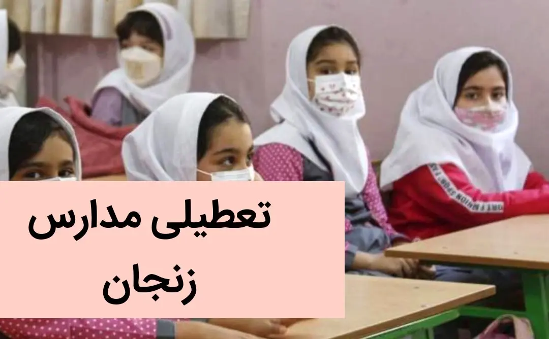 آخرین وضعیت تعطیلی مدارس زنجان فردا | مدارس زنجان فردا چهارشنبه ۷ آذر ماه ۱۴۰۳ تعطیل است؟