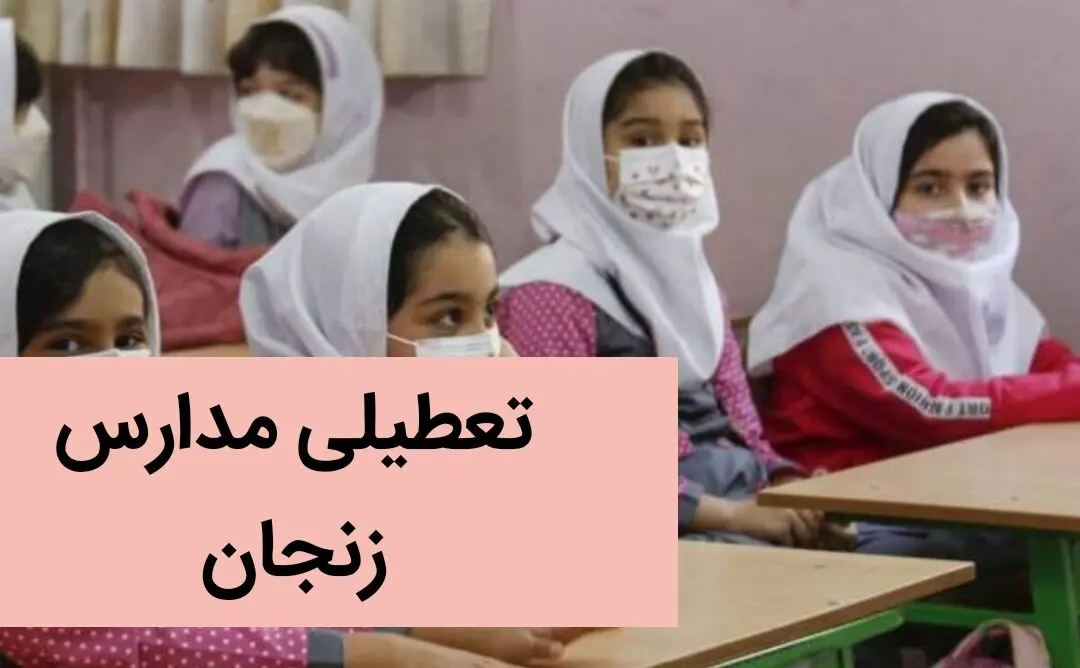 آیا مدارس زنجان فردا شنبه ۲۴ آذر ماه ۱۴۰۳ تعطیل است؟ | تعطیلی مدارس زنجان فردا بیست و چهارم آذر ۱۴۰۳