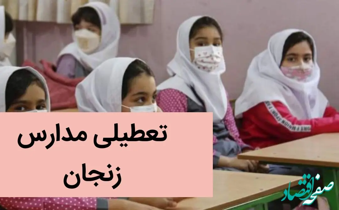 آخرین وضعیت تعطیلی مدارس زنجان فردا | مدارس زنجان فردا سه شنبه ۶ آذر ماه ۱۴۰۳ تعطیل است؟
