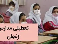 آیا مدارس زنجان فردا دوشنبه بیست و ششم آذر ماه ۱۴۰۳ تعطیل است؟ | تعطیلی مدارس زنجان فردا ۲۶ آذر ۱۴۰۳