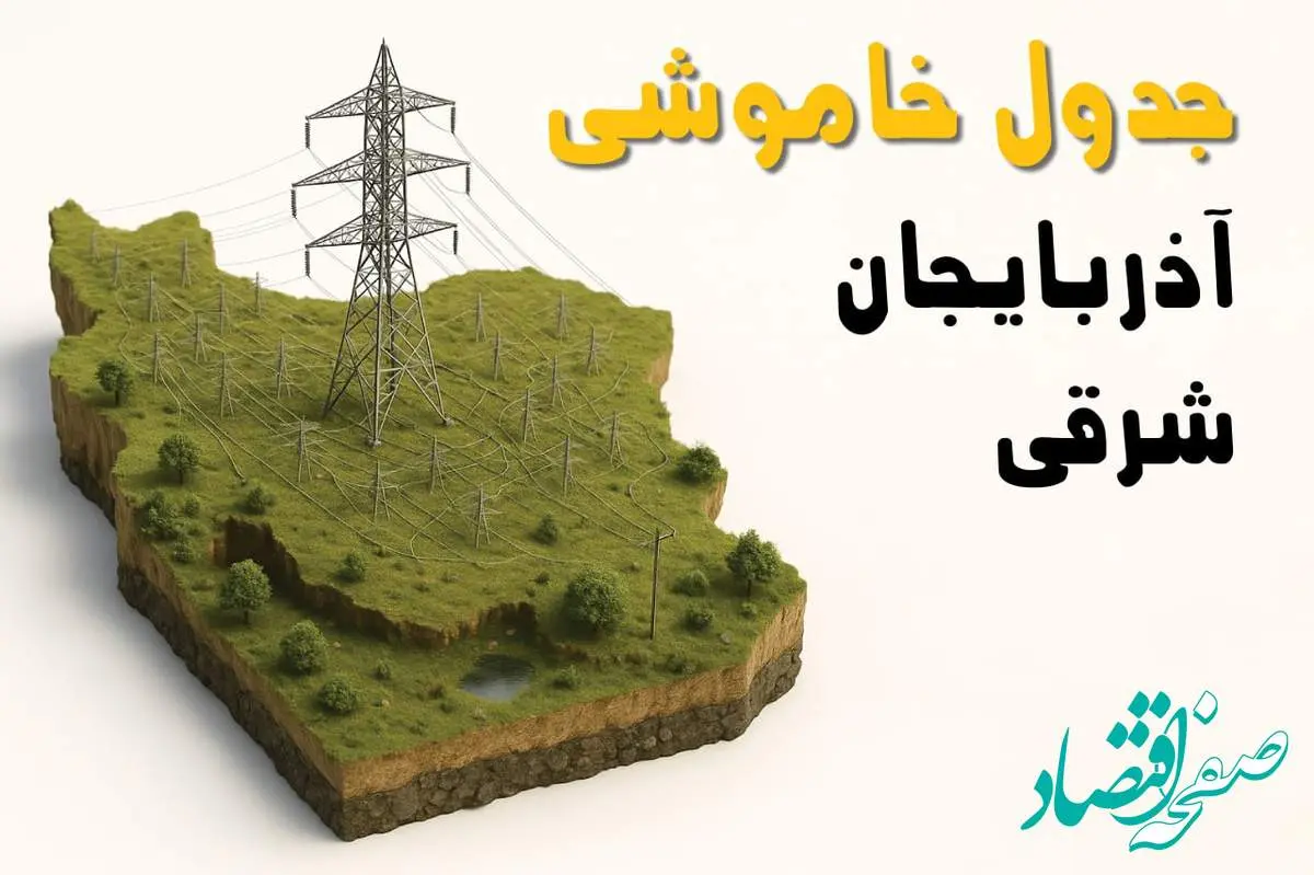 برق آذربایجان شرقی فردا سه شنبه ۲۳ اردیبهشت قطع میشود؟ | ساعات خاموشی تبریز سهشنبه ۲۳ اردیبهشت ۱۴۰۴ + جدول قطعی برق شهرستان های آذربایجان شرقی
