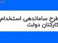 آخرین خبر از طرح ساماندهی کارکنان دولت امروز دوشنبه ۲۹ مرداد ۱۴۰۳