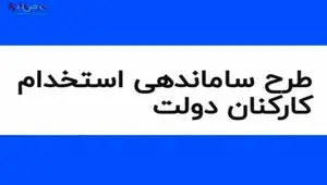 آخرین خبر از طرح ساماندهی کارکنان دولت امروز دوشنبه ۲۹ مرداد ۱۴۰۳