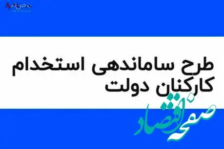 آخرین خبر از طرح ساماندهی کارکنان دولت امروز دوشنبه ۲۹ مرداد ۱۴۰۳
