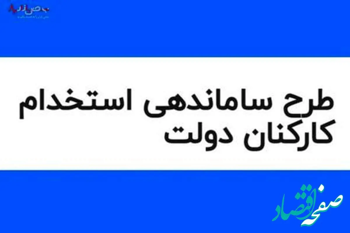 آخرین خبر از طرح ساماندهی کارکنان دولت امروز دوشنبه ۲۹ مرداد ۱۴۰۳