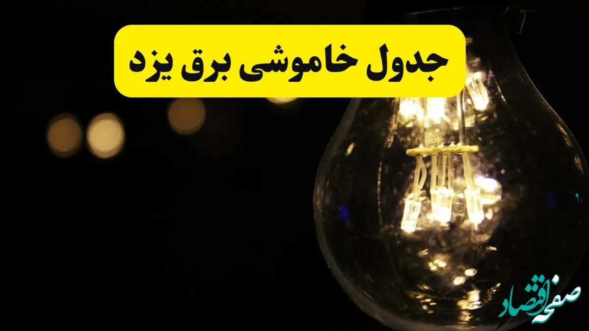 برنامه قطعی برق یزد فردا یکشنبه ۱۴ اردیبهشت ماه ۱۴۰۴ اعلام شد + زمان خاموشی برق یزد ۱۴ اردیبهشت