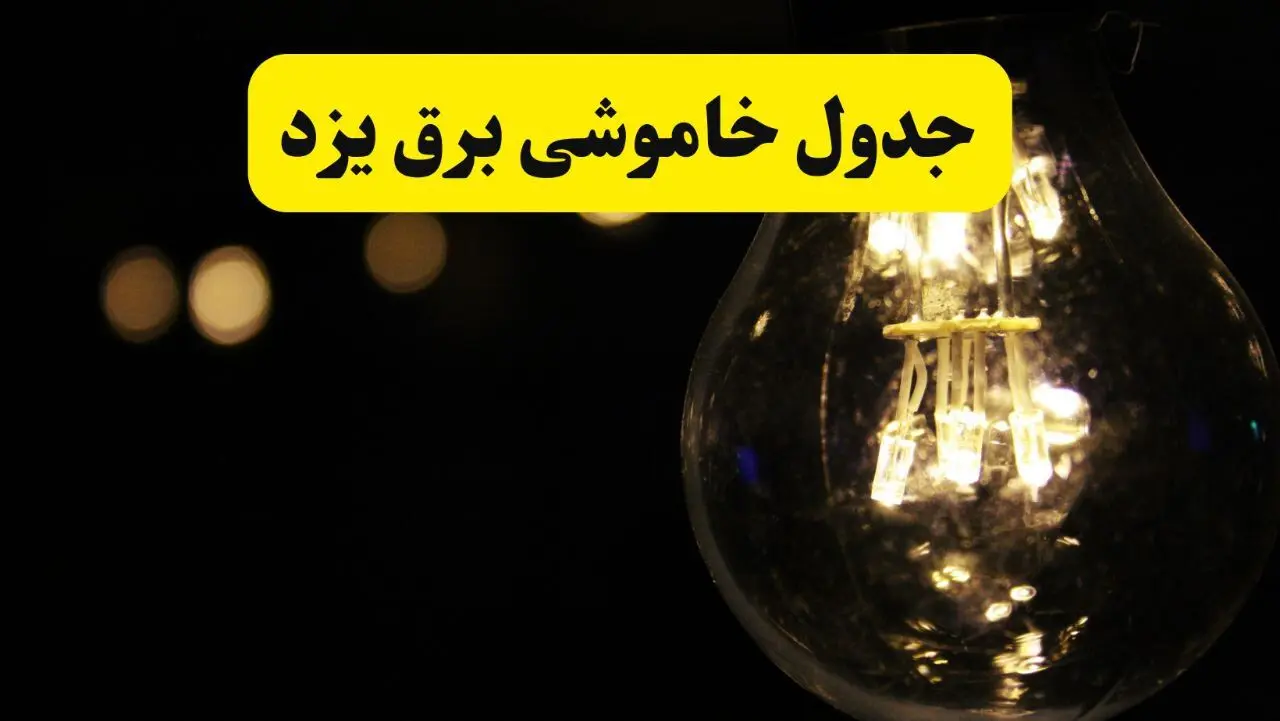 برنامه قطعی برق یزد فردا یکشنبه ۱۴ اردیبهشت ماه ۱۴۰۴ اعلام شد + زمان خاموشی برق یزد ۱۴ اردیبهشت