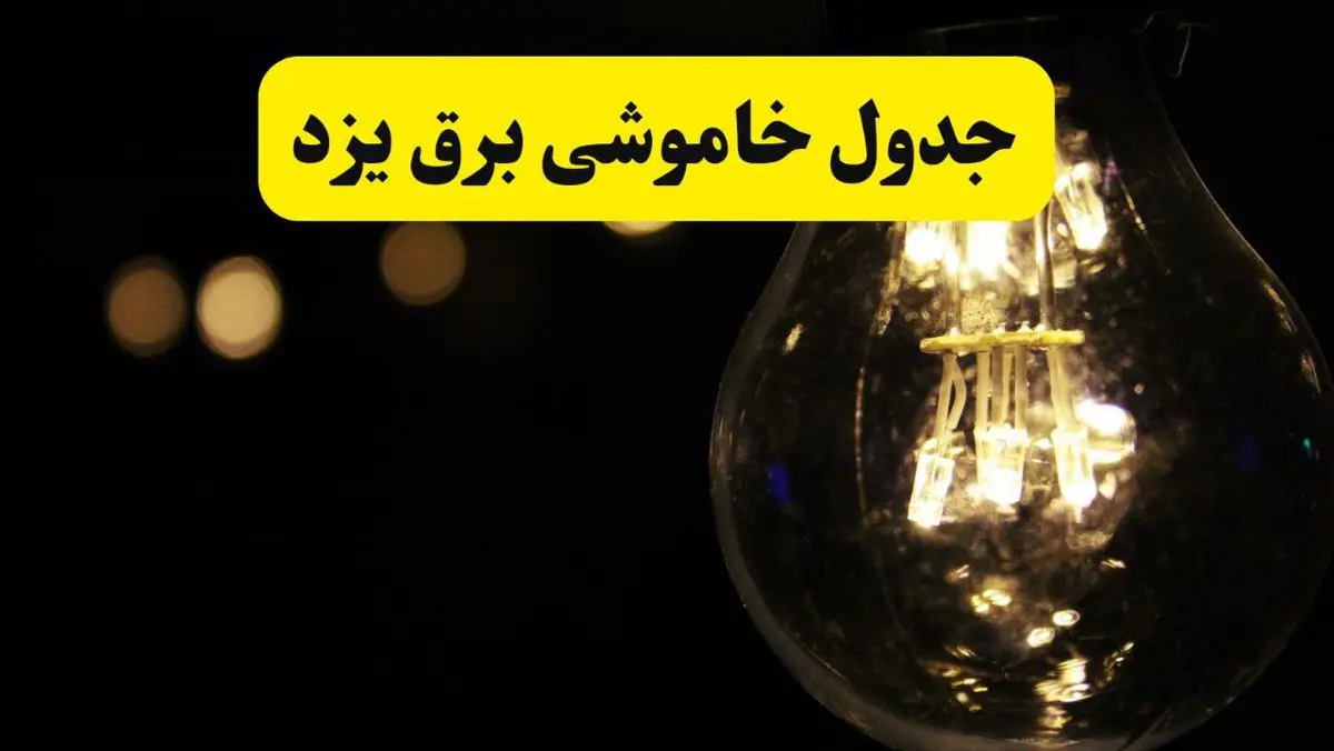 برنامه قطعی برق یزد فردا یکشنبه ۱۴ اردیبهشت ماه ۱۴۰۴ اعلام شد + زمان خاموشی برق یزد ۱۴ اردیبهشت