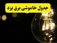 برنامه قطعی برق یزد فردا یکشنبه ۱۴ اردیبهشت ماه ۱۴۰۴ اعلام شد + زمان خاموشی برق یزد ۱۴ اردیبهشت