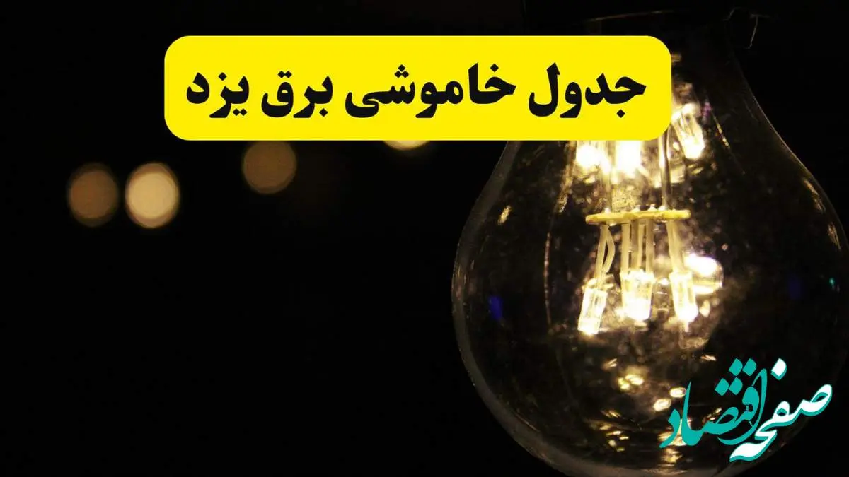 برنامه قطعی برق یزد فردا یکشنبه ۱۴ اردیبهشت ماه ۱۴۰۴ اعلام شد + زمان خاموشی برق یزد ۱۴ اردیبهشت