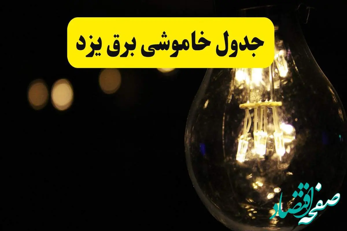 برنامه قطعی برق یزد فردا یکشنبه ۱۴ اردیبهشت ماه ۱۴۰۴ اعلام شد + زمان خاموشی برق یزد ۱۴ اردیبهشت