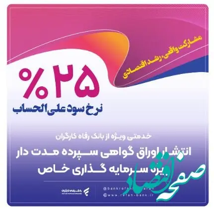 انتشار اوراق گواهی سپرده خاص از سوی بانک رفاه کارگران تداوم دارد