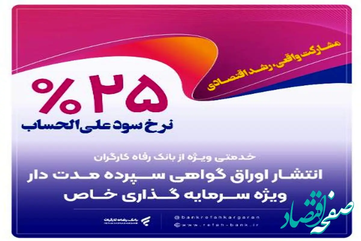انتشار اوراق گواهی سپرده خاص از سوی بانک رفاه کارگران تداوم دارد