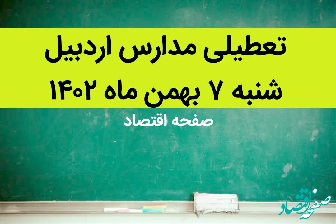 مدارس اردبیل فردا شنبه ۷ بهمن ماه ۱۴۰۲ تعطیل است؟ | تعطیلی مدارس اردبیل شنبه ۷ بهمن ۱۴۰۲
