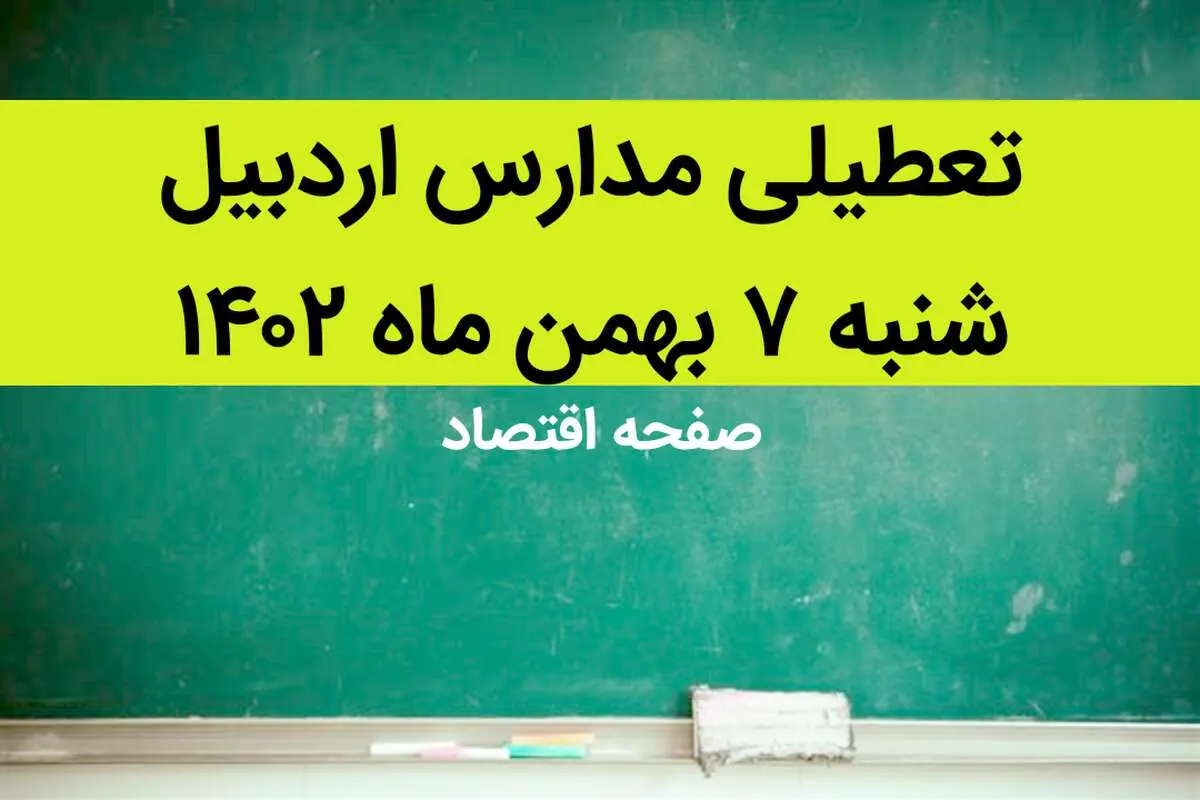 مدارس اردبیل فردا شنبه ۷ بهمن ماه ۱۴۰۲ تعطیل است؟ | تعطیلی مدارس اردبیل شنبه ۷ بهمن ۱۴۰۲