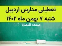 مدارس اردبیل فردا شنبه ۷ بهمن ماه ۱۴۰۲ تعطیل است؟ | تعطیلی مدارس اردبیل شنبه ۷ بهمن ۱۴۰۲