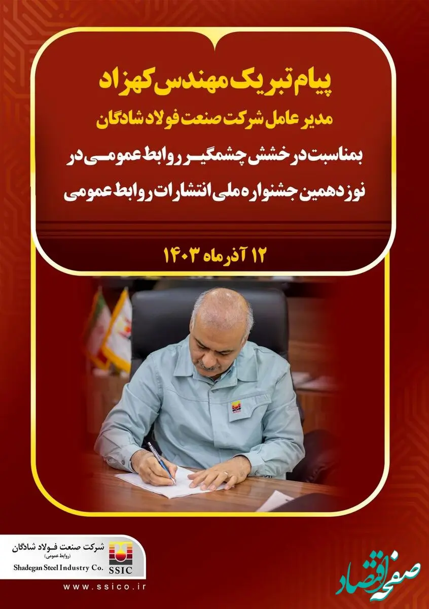 پیام تبریک مهندس کهزاد مدیرعامل شرکت صنعت فولاد شادگان به مناسبت درخشش چشمگیر روابط عمومی در نوزدهمین جشنواره ملی انتشارات روابط عمومی