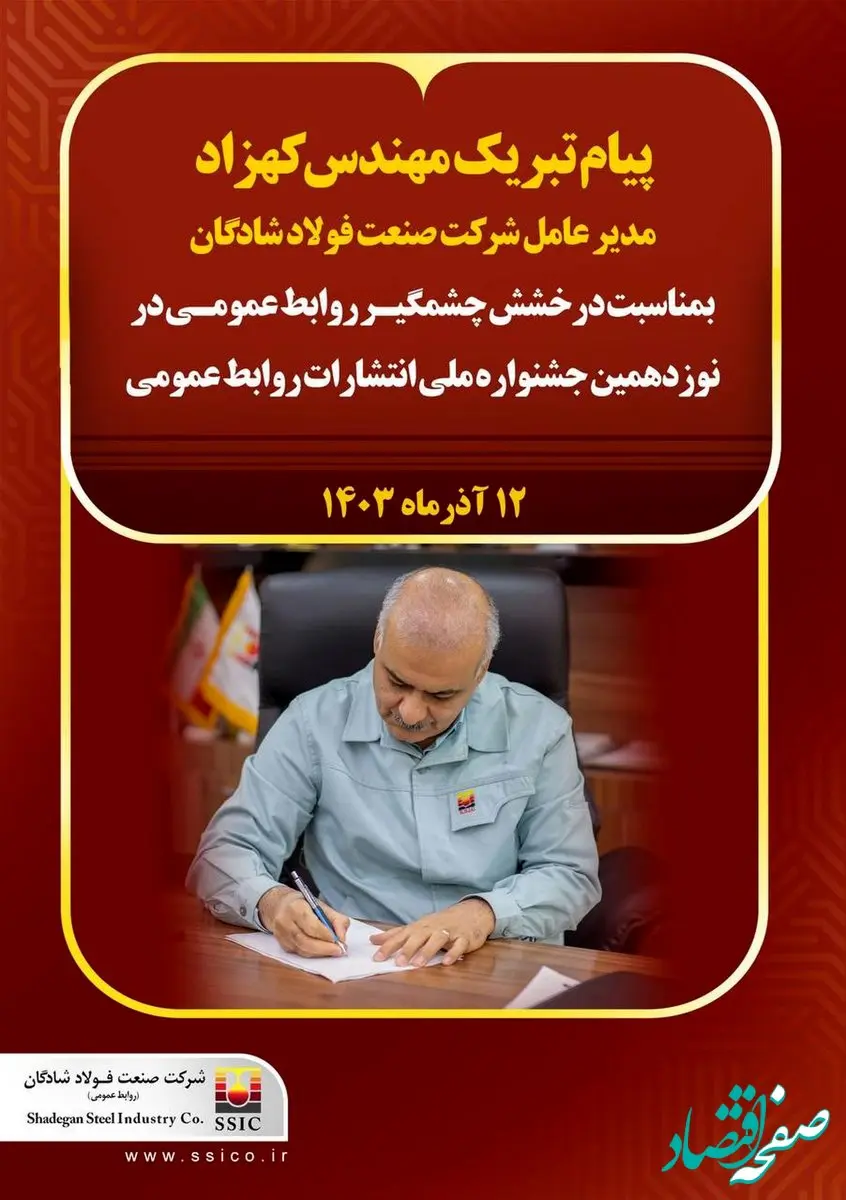 پیام تبریک مهندس کهزاد مدیرعامل شرکت صنعت فولاد شادگان به مناسبت درخشش چشمگیر روابط عمومی در نوزدهمین جشنواره ملی انتشارات روابط عمومی