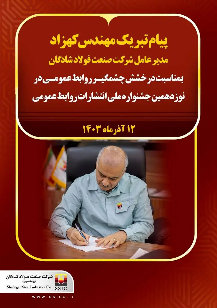 پیام تبریک مهندس کهزاد مدیرعامل شرکت صنعت فولاد شادگان به مناسبت درخشش چشمگیر روابط عمومی در نوزدهمین جشنواره ملی انتشارات روابط عمومی