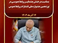 پیام تبریک مهندس کهزاد مدیرعامل شرکت صنعت فولاد شادگان به مناسبت درخشش چشمگیر روابط عمومی در نوزدهمین جشنواره ملی انتشارات روابط عمومی