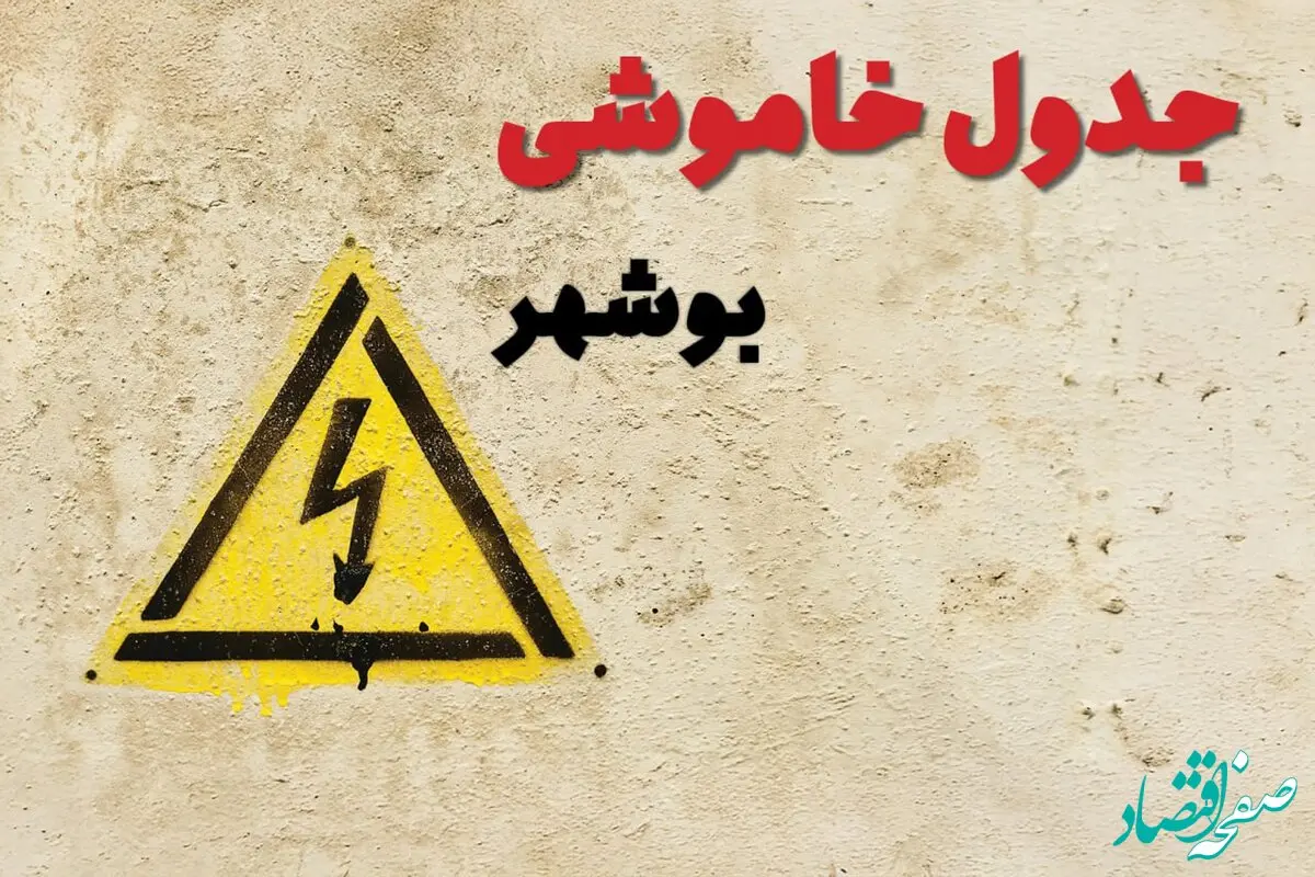 ساعات قطعی برق بوشهر فردا چهارشنبه ۲۷ فروردین ۱۴۰۴ | جدول خاموشی برق بوشهر چهارشنبه بیست و هفتم فروردین ۱۴۰۴ اعلام شد | جزئیات قطعی برق بوشهر

