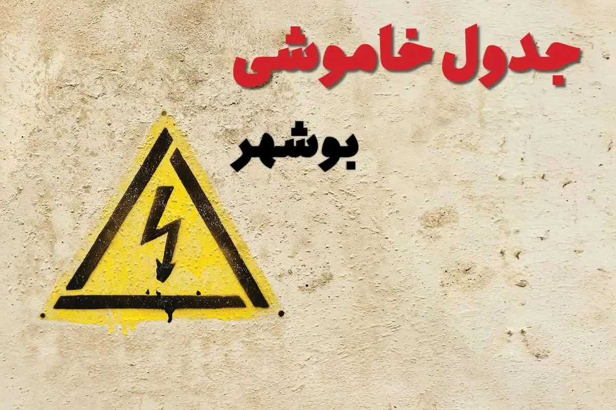 ساعات قطعی برق بوشهر فردا چهارشنبه ۲۷ فروردین ۱۴۰۴ | جدول خاموشی برق بوشهر چهارشنبه بیست و هفتم فروردین ۱۴۰۴ اعلام شد | جزئیات قطعی برق بوشهر
