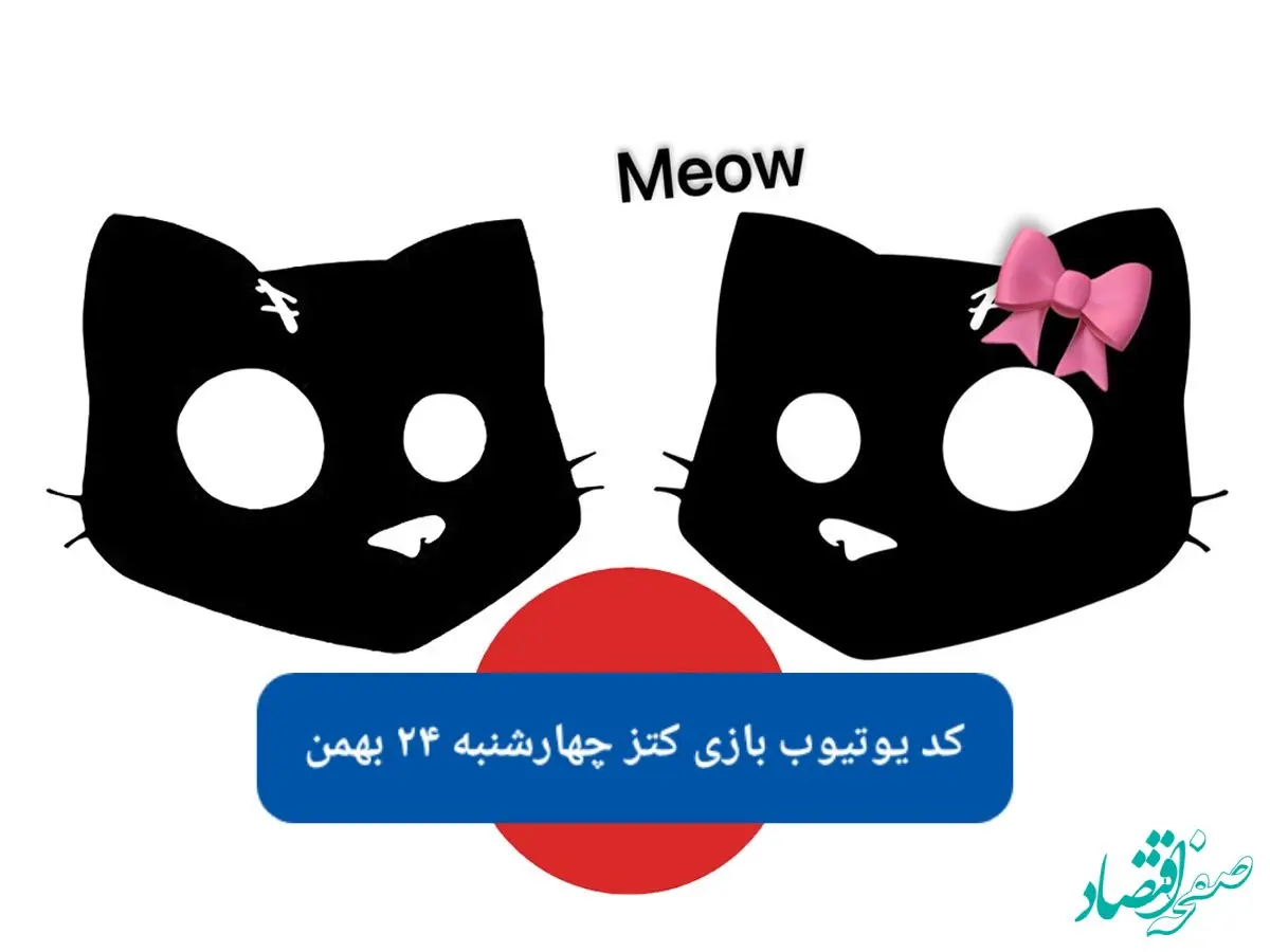 کد یوتیوب بازی کتز امروز چهارشنبه ۲۴ بهمن ۱۴۰۳