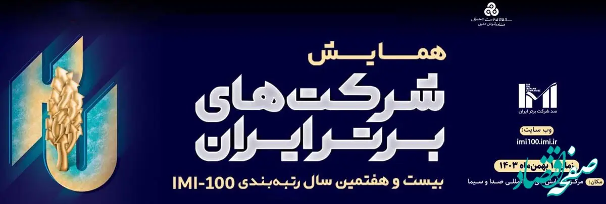 اول بهمن‌ماه: برگزاری همایش شرکت‌های برتر ایران