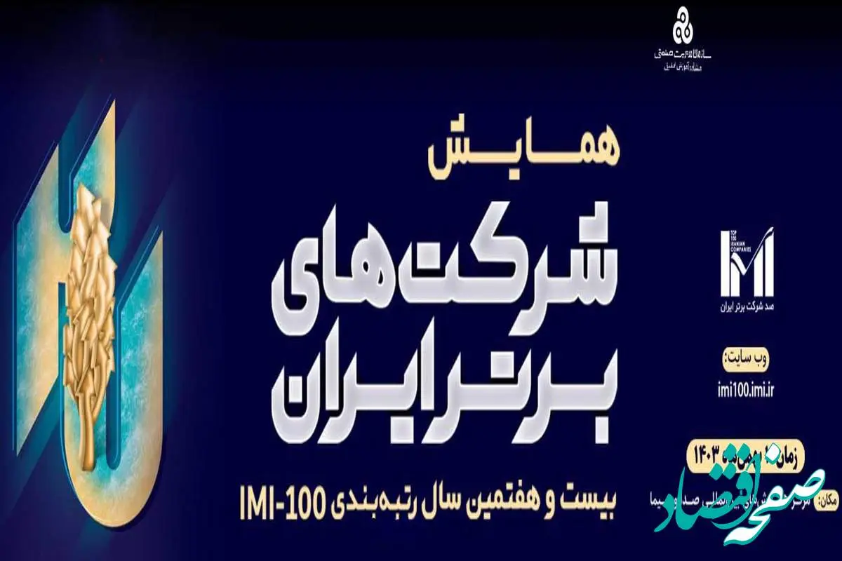 اول بهمن‌ماه: برگزاری همایش شرکت‌های برتر ایران