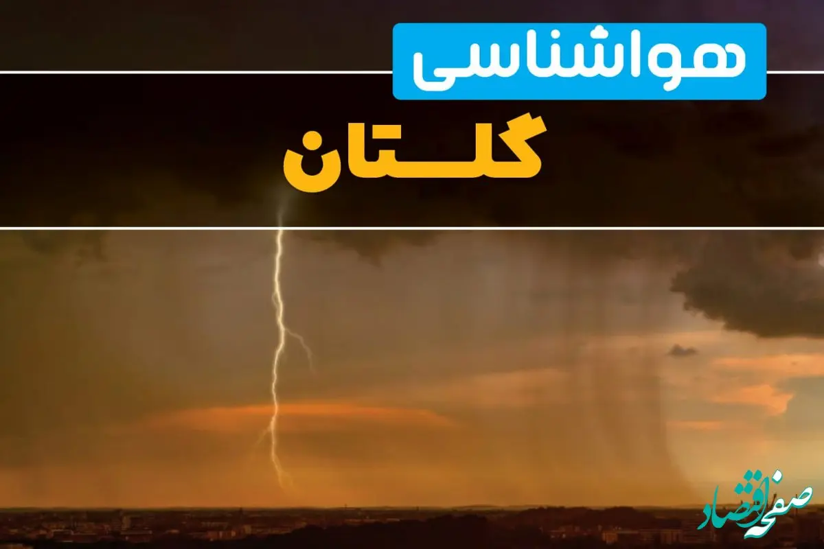 هواشناسی گلستان فردا سه شنبه ۶ خرداد ۱۴۰۴ + جزئیات وضعیت آب و هوا گرگان فردا سه شنبه ۶ خرداد