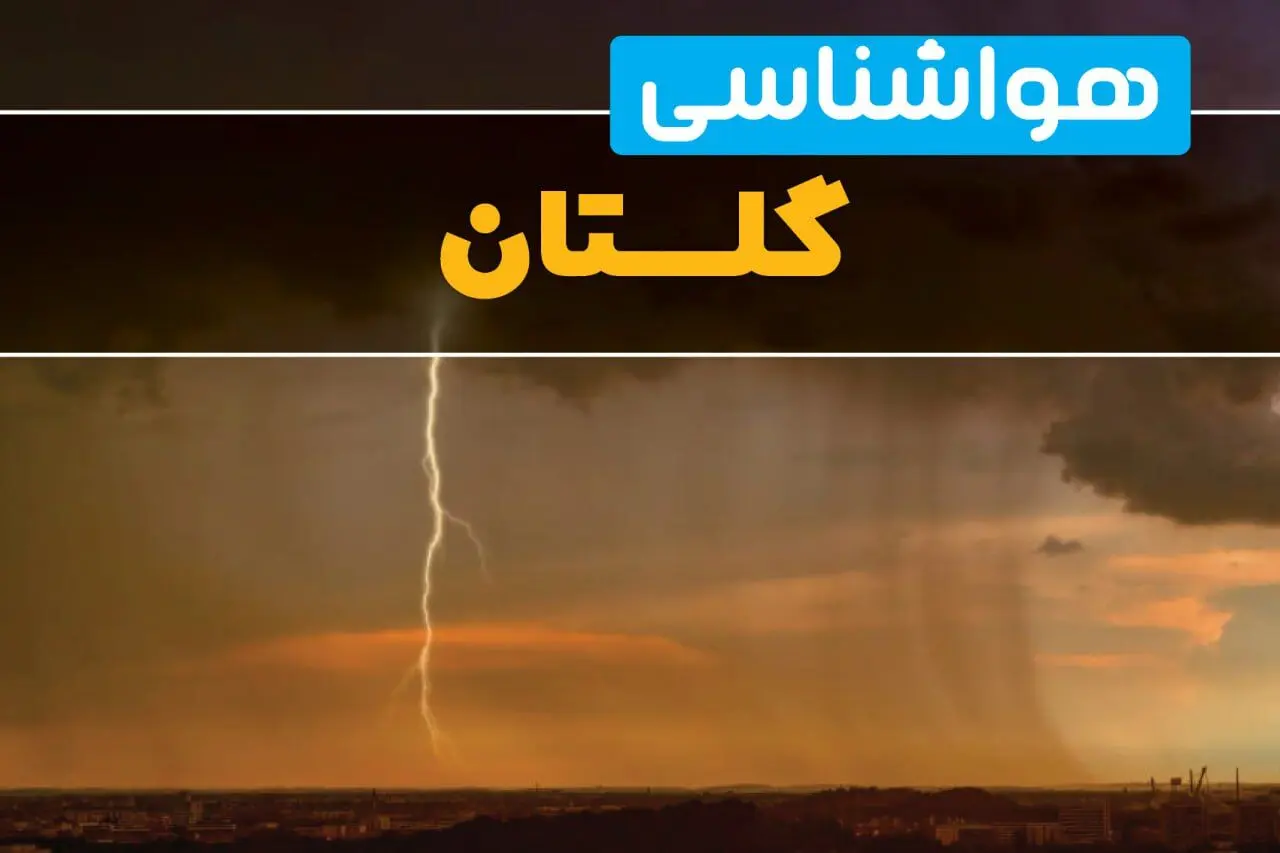 هواشناسی گلستان فردا سه شنبه ۶ خرداد ۱۴۰۴ + جزئیات وضعیت آب و هوا گرگان فردا سه شنبه ۶ خرداد