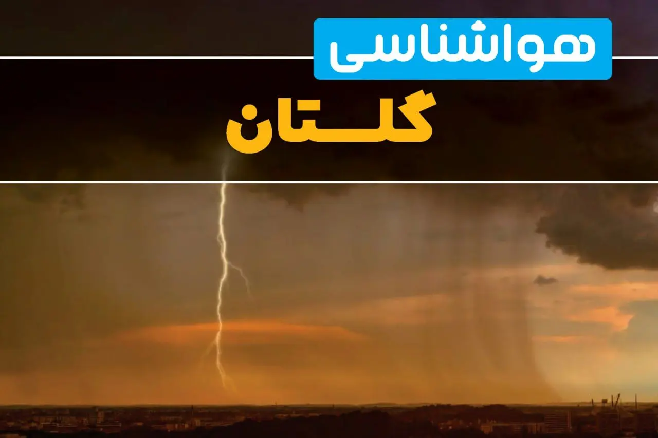 هواشناسی گلستان فردا سه شنبه ۶ خرداد ۱۴۰۴ + جزئیات وضعیت آب و هوا گرگان فردا سه شنبه ۶ خرداد
