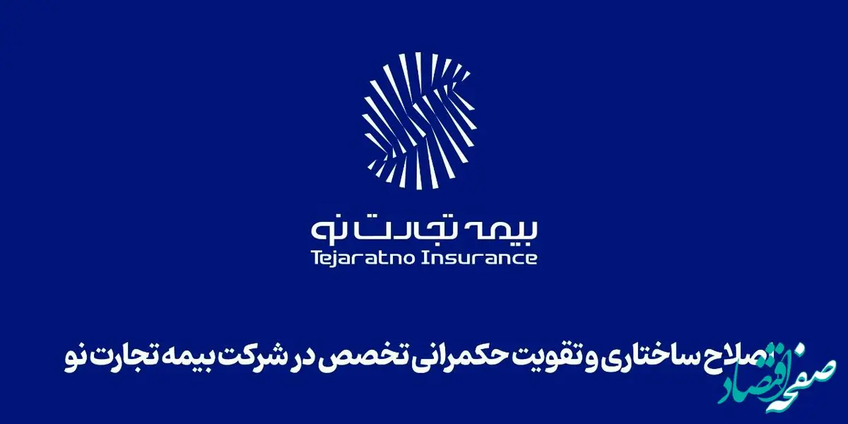اصلاح ساختاری و تقویت حکمرانی تخصص در شرکت بیمه تجارت‌نو