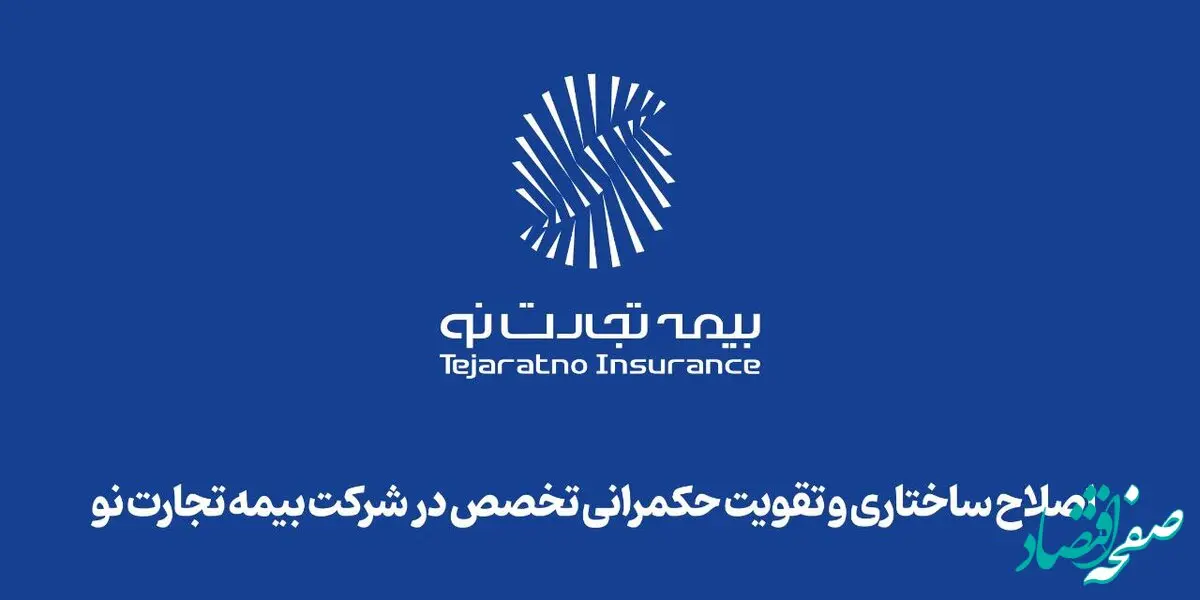 اصلاح ساختاری و تقویت حکمرانی تخصص در شرکت بیمه تجارت‌نو