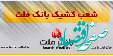 اعلام شعب کشیک بانک ملت در روزهای یکشنبه و دوشنبه ۹ و ۱۰ آذرماه ۱۴۰۴