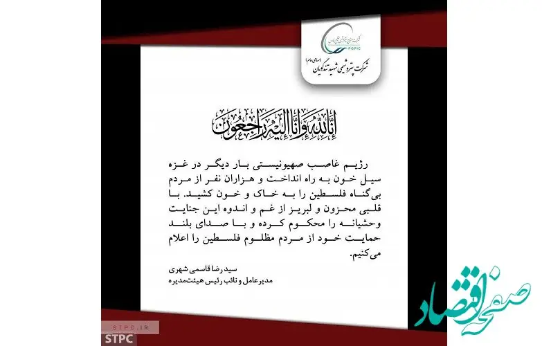 پیام تسلیت مدیرعامل پتروشیمی شهید تندگویان در پی حملات وحشیانه رژیم غاصب اسرائیل به غزه