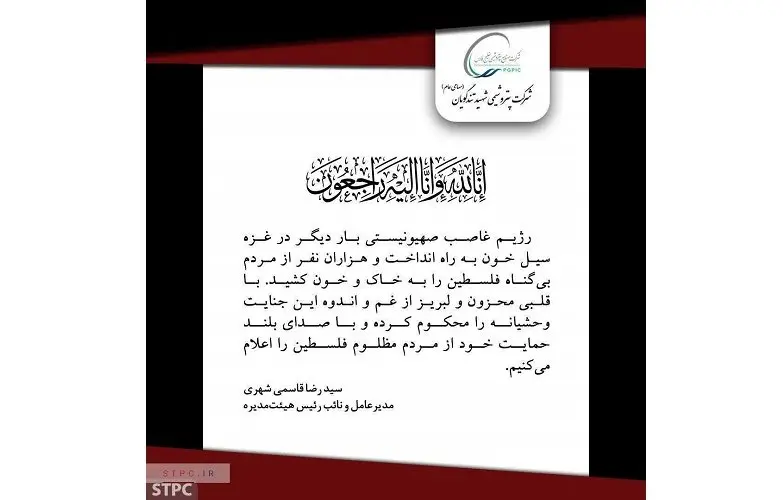 پیام تسلیت مدیرعامل پتروشیمی شهید تندگویان در پی حملات وحشیانه رژیم غاصب اسرائیل به غزه
