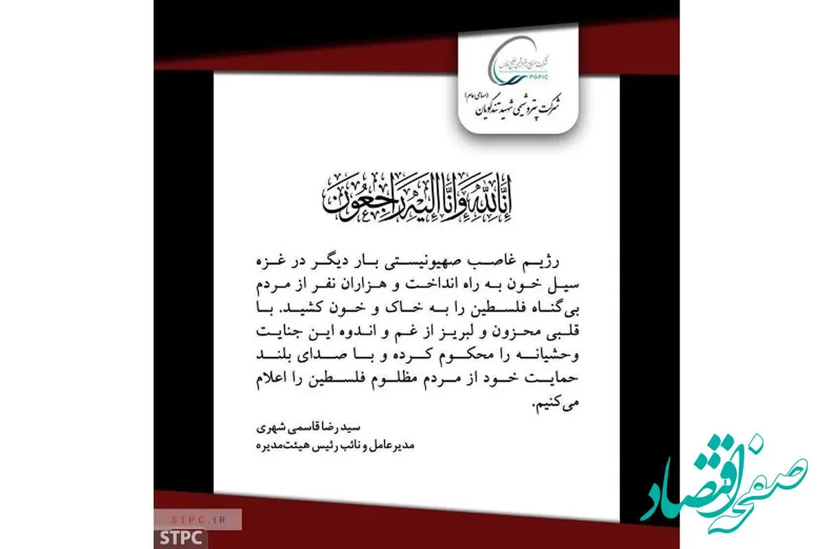 پیام تسلیت مدیرعامل پتروشیمی شهید تندگویان در پی حملات وحشیانه رژیم غاصب اسرائیل به غزه