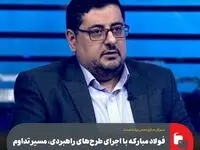 فولاد مبارکه با اجرای طرح‌های راهبردی، مسیر تداوم تولید را هموار کرده است/ طرح انتقال آب فولاد مبارکه اقدامی ارزشمند برای آینده صنعت