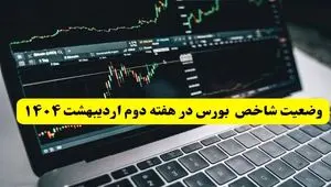 پیش بینی بورس دهه آخر اردیبهشت ماه ۱۴۰۴ | بورس هفته آینده صعود می کند؟ + تحلیل بورس دهه دوم